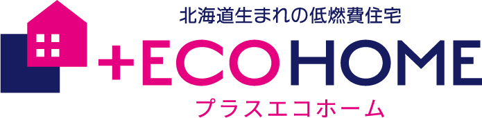 +ECO HOME【北海道生まれの低燃費住宅】 | +ECO HOME【北海道生まれの低燃費住宅】